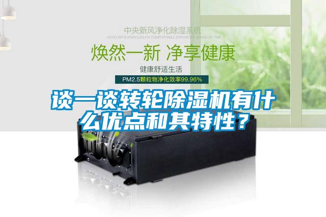 談一談轉輪除濕機有什么優點和其特性?