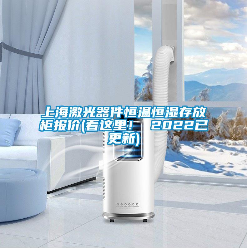 上海激光器件恒溫恒濕存放柜報價(看這里! 2022已更新)