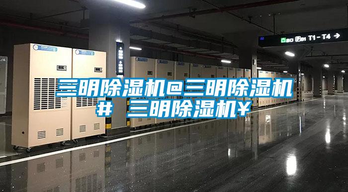 三明除濕機@三明除濕機# 三明除濕機¥