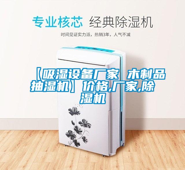 【吸濕設備廠家 木制品抽濕機】價格,廠家,除濕機
