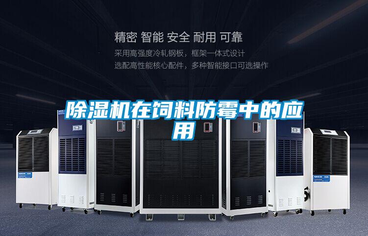 除濕機在飼料防霉中的應用