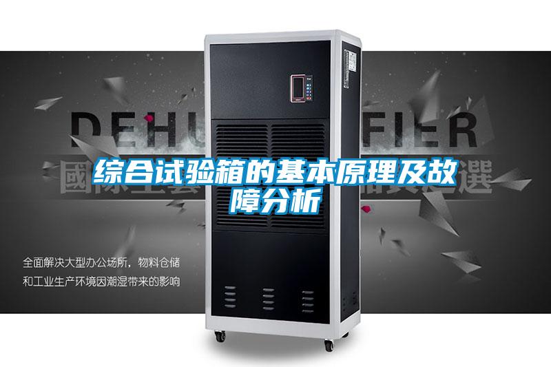 綜合試驗(yàn)箱的基本原理及故障分析