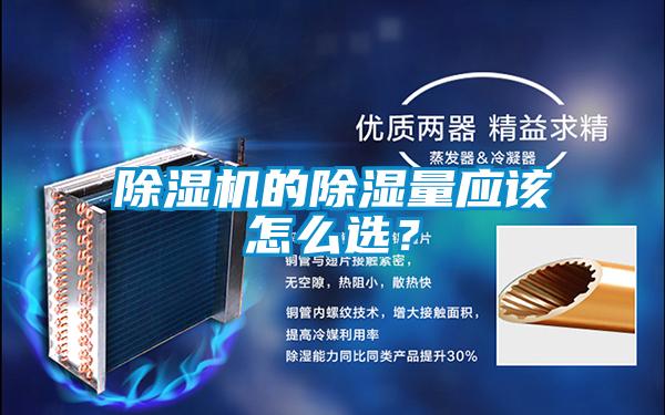 除濕機的除濕量應該怎么選?