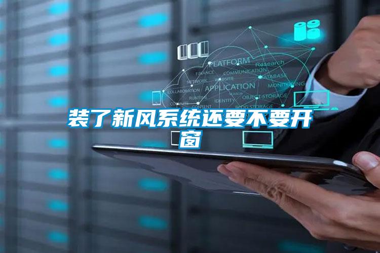 裝了新風系統還要不要開窗