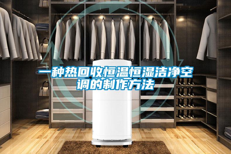 一種熱回收恒溫恒濕潔凈空調的制作方法