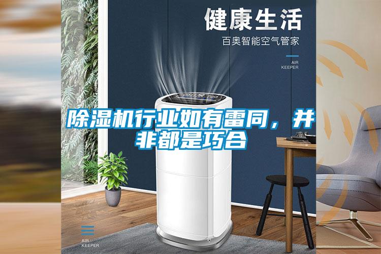 除濕機行業如有雷同,并非都是巧合