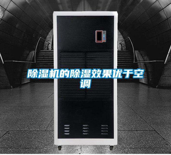 除濕機的除濕效果優于空調