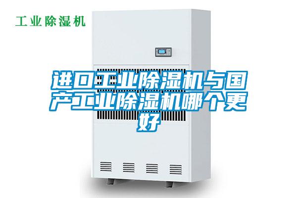 進口工業除濕機與國產工業除濕機哪個更好