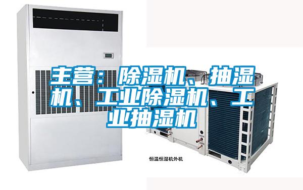 主營(yíng):除濕機(jī)、抽濕機(jī)、工業(yè)除濕機(jī)、工業(yè)抽濕機(jī)