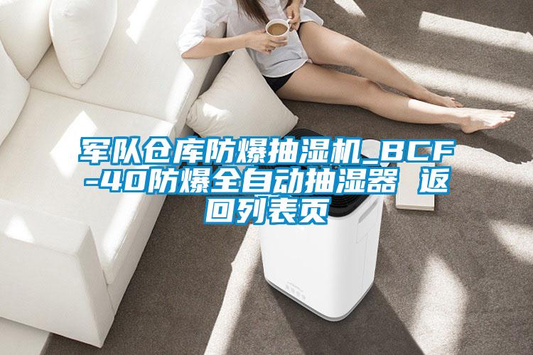 軍隊(duì)倉庫防爆抽濕機(jī)_BCF-40防爆全自動(dòng)抽濕器 返回列表頁