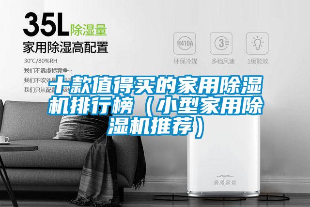 十款值得買的家用除濕機(jī)排行榜(小型家用除濕機(jī)推薦)