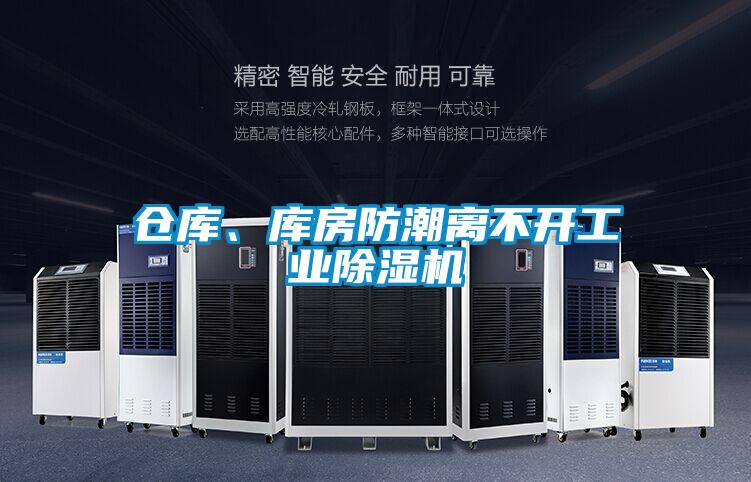 倉庫、庫房防潮離不開工業(yè)除濕機