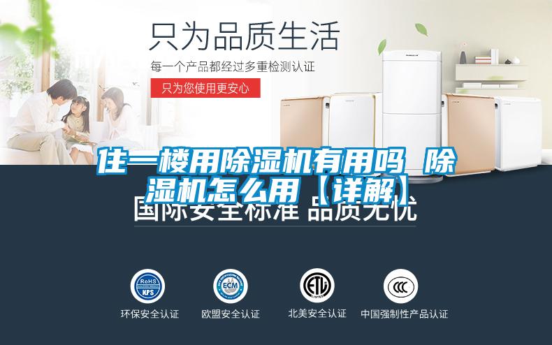 住一樓用除濕機有用嗎 除濕機怎么用【詳解】