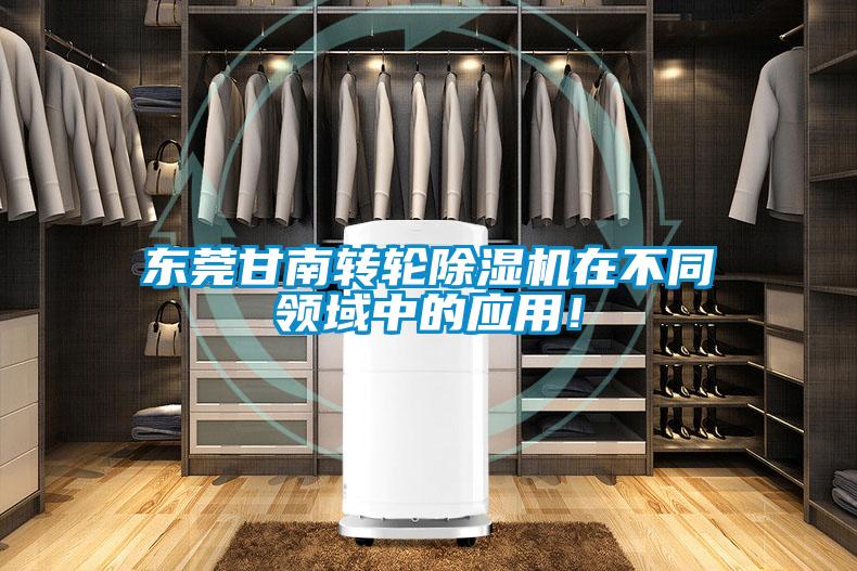 東莞甘南轉(zhuǎn)輪除濕機(jī)在不同領(lǐng)域中的應(yīng)用！