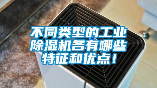 不同類型的工業除濕機各有哪些特征和優點！