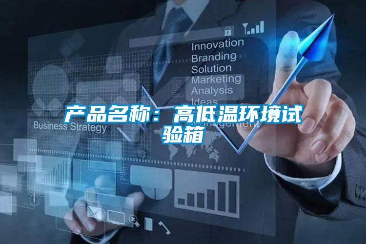 產品名稱:高低溫環境試驗箱