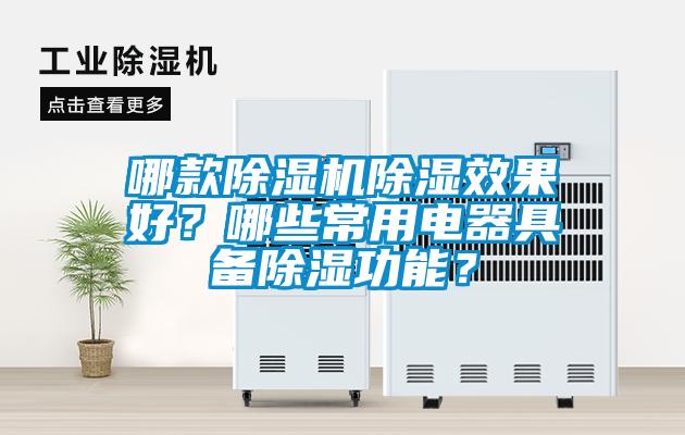 哪款除濕機(jī)除濕效果好?哪些常用電器具備除濕功能?