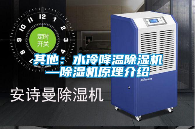 其他:水冷降溫除濕機—除濕機原理介紹
