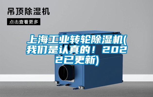 上海工業(yè)轉(zhuǎn)輪除濕機(jī)(我們是認(rèn)真的!2022已更新)