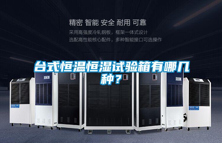 臺式恒溫恒濕試驗箱有哪幾種?
