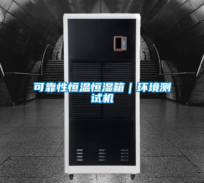 可靠性恒溫恒濕箱|環境測試機