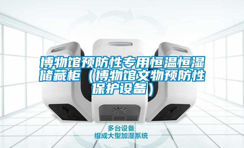 博物館預防性專用恒溫恒濕儲藏柜(博物館文物預防性保護設備)