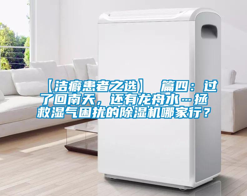 【潔癖患者之選】 篇四:過了回南天,還有龍舟水…拯救濕氣困擾的除濕機哪家行?