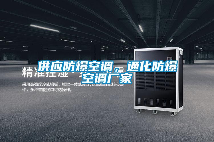 供應防爆空調,通化防爆空調廠家