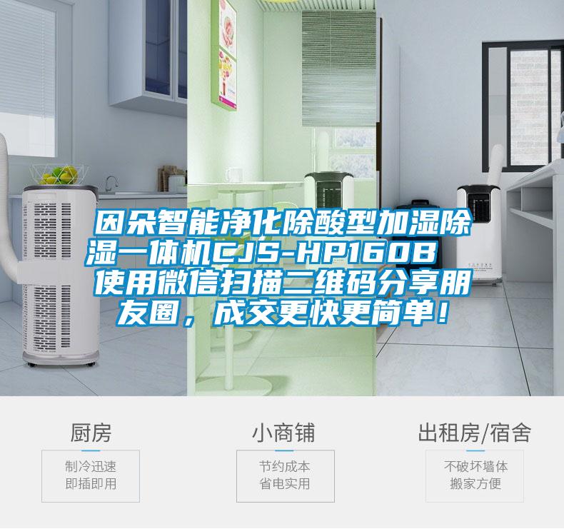 因朵智能凈化除酸型加濕除濕一體機(jī)CJS-HP160B 使用微信掃描二維碼分享朋友圈,成交更快更簡(jiǎn)單!