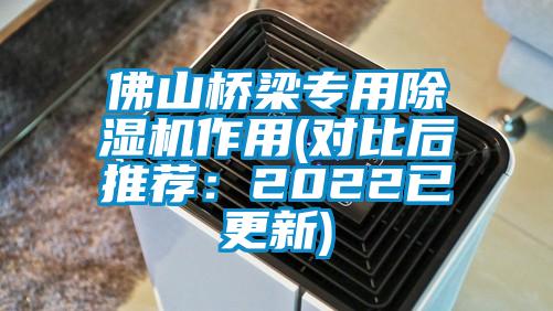 佛山橋梁專用除濕機作用(對比后推薦:2022已更新)