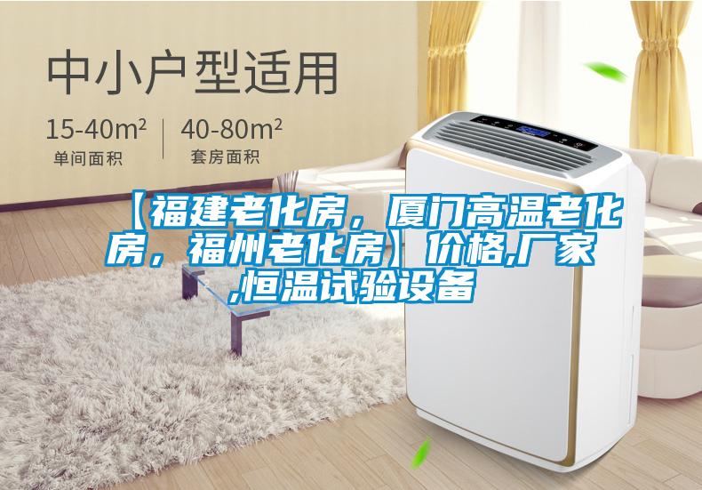 【福建老化房,廈門高溫老化房,福州老化房】價格,廠家,恒溫試驗設備