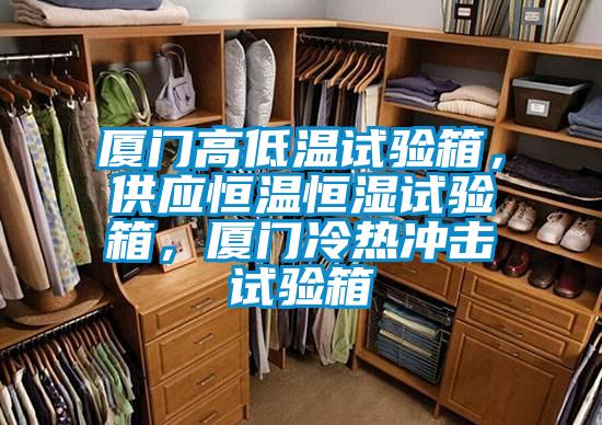 廈門高低溫試驗箱,供應恒溫恒濕試驗箱,廈門冷熱沖擊試驗箱