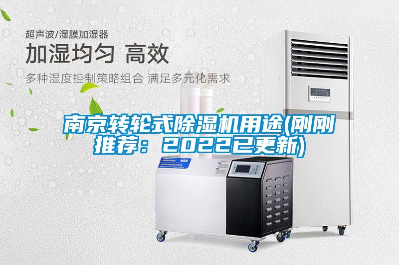 南京轉輪式除濕機用途(剛剛推薦:2022已更新)