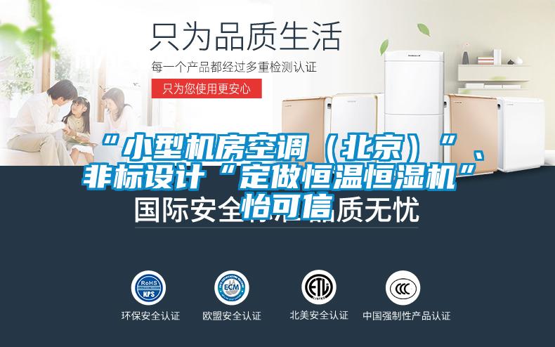 “小型機(jī)房空調(diào)(北京)”、非標(biāo)設(shè)計(jì)“定做恒溫恒濕機(jī)”★怡可信
