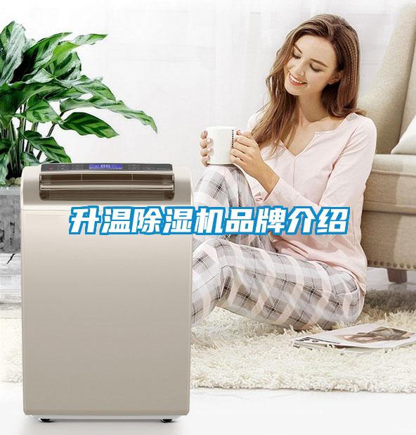 升溫除濕機品牌介紹