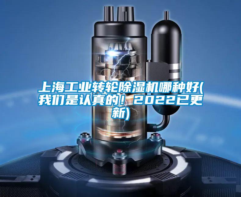 上海工業轉輪除濕機哪種好(我們是認真的!2022已更新)