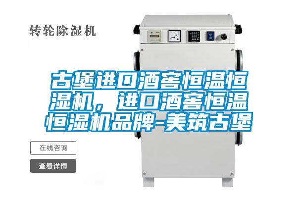 古堡進(jìn)口酒窖恒溫恒濕機(jī),進(jìn)口酒窖恒溫恒濕機(jī)品牌-美筑古堡