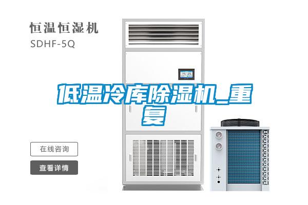 低溫冷庫除濕機_重復