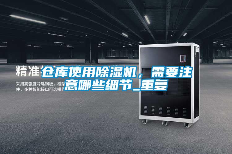 倉庫使用除濕機,需要注意哪些細節_重復
