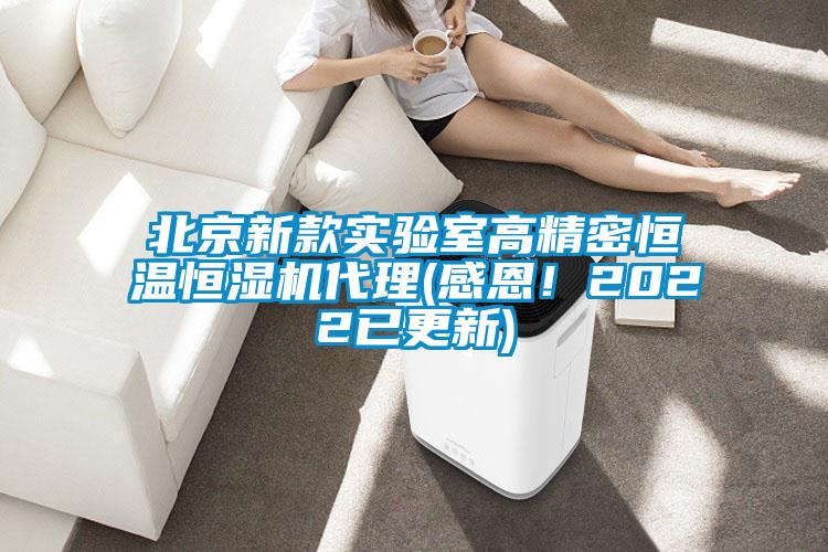 北京新款實驗室高精密恒溫恒濕機代理(感恩!2022已更新)