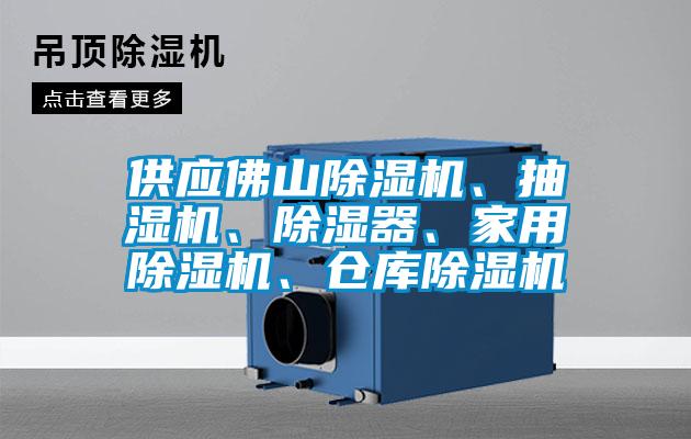 供應佛山除濕機、抽濕機、除濕器、家用除濕機、倉庫除濕機