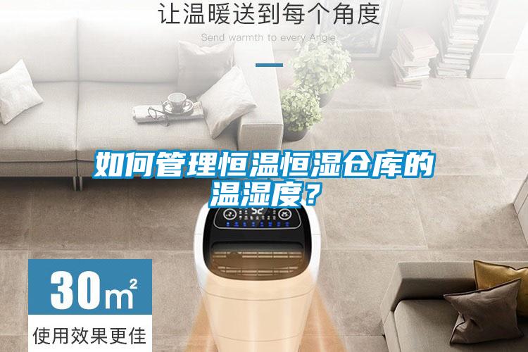 如何管理恒溫恒濕倉(cāng)庫(kù)的溫濕度?