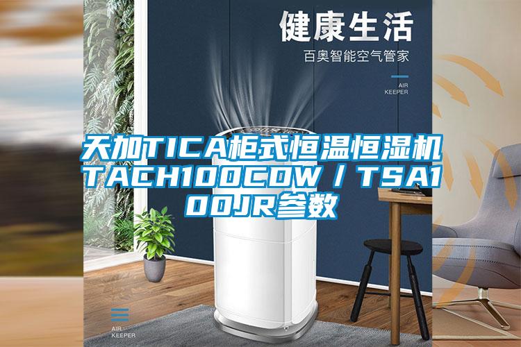 天加TICA柜式恒溫恒濕機TACH100CDW/TSA100JR參數