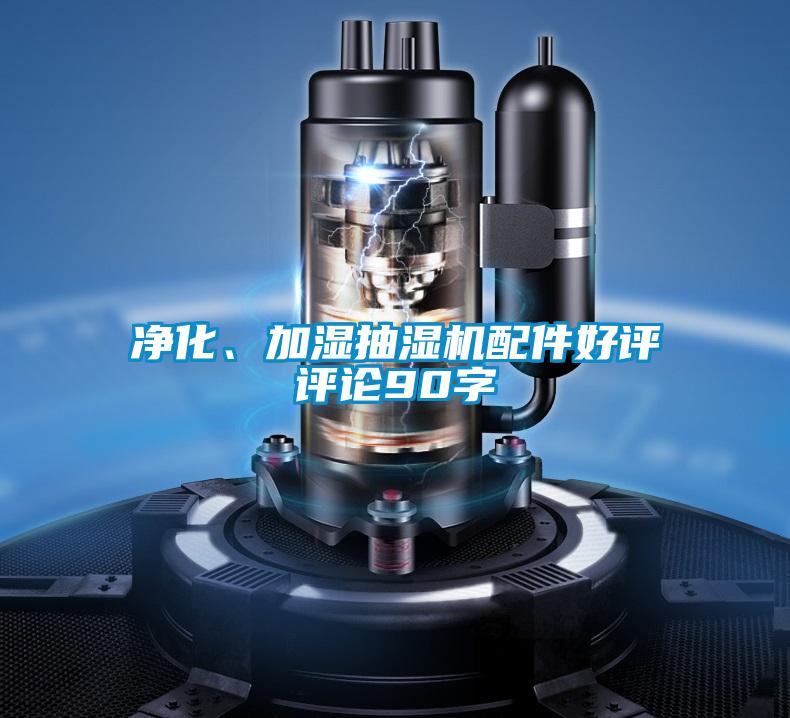凈化、加濕抽濕機配件好評評論90字