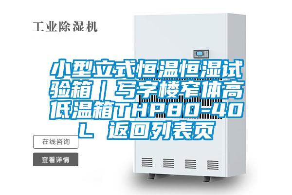 小型立式恒溫恒濕試驗箱|寫字樓窄體高低溫箱THP80-40L 返回列表頁