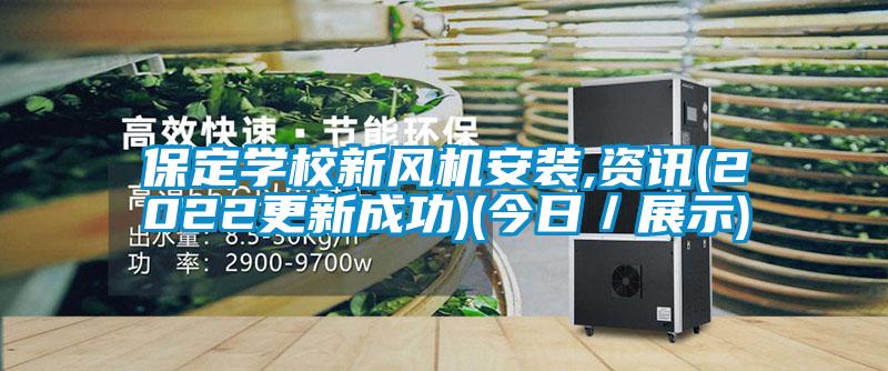 保定學(xué)校新風(fēng)機(jī)安裝,資訊(2022更新成功)(今日/展示)