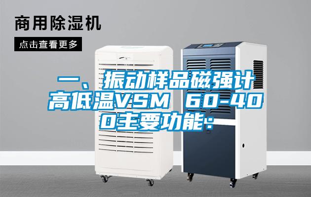 一、振動樣品磁強計高低溫VSM 60-400主要功能: