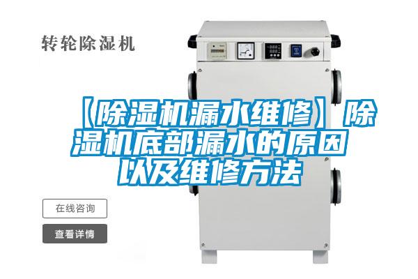 【除濕機漏水維修】除濕機底部漏水的原因以及維修方法