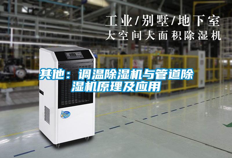其他:調(diào)溫除濕機(jī)與管道除濕機(jī)原理及應(yīng)用