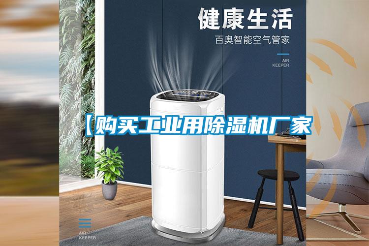 【購買工業用除濕機廠家